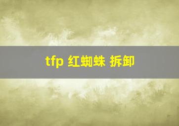 tfp 红蜘蛛 拆卸